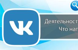 Як заповнити сторінку вконтакті Що написати у діяльності вконтакті