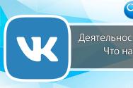 Як заповнити сторінку вконтакті Що написати у діяльності вконтакті